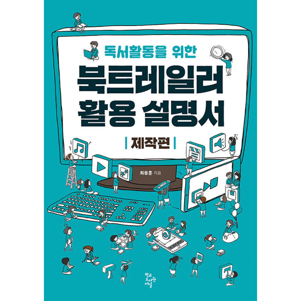 [출판사 학교도서관저널]학교도서관저널 (최용훈) 독서활동을 위한 북트레일러 활용 설명서 - 제작편