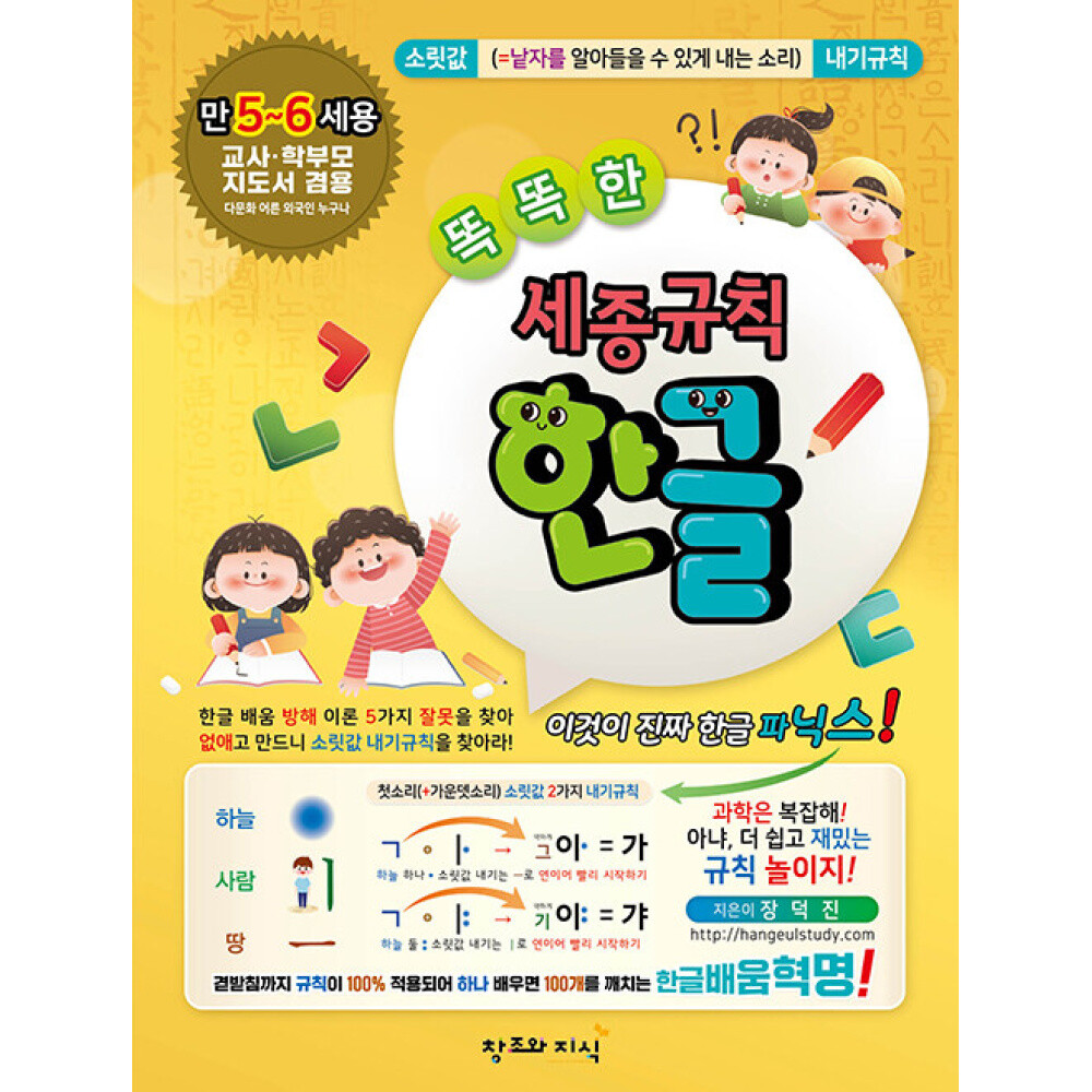 창조와지식 (장덕진) 똑똑한 세종규칙 한글
