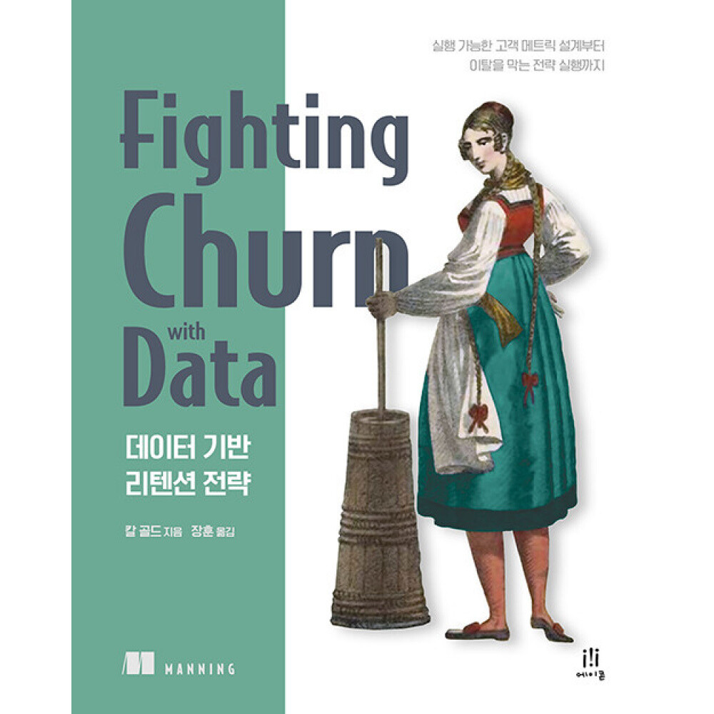 에이콘출판사 (칼 골드) 데이터 기반 리텐션 전략 실행 가능한 고객 메트릭 설계부터 이탈을 막는 전략 실행까지