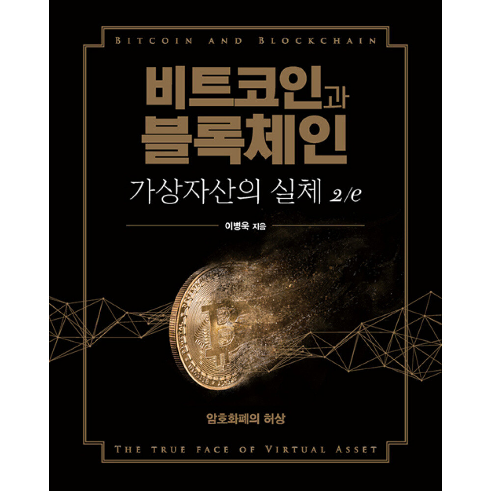 에이콘출판사 (이병욱) 비트코인과 블록체인 가상자산의 실체 2/e 암호화폐의 허상