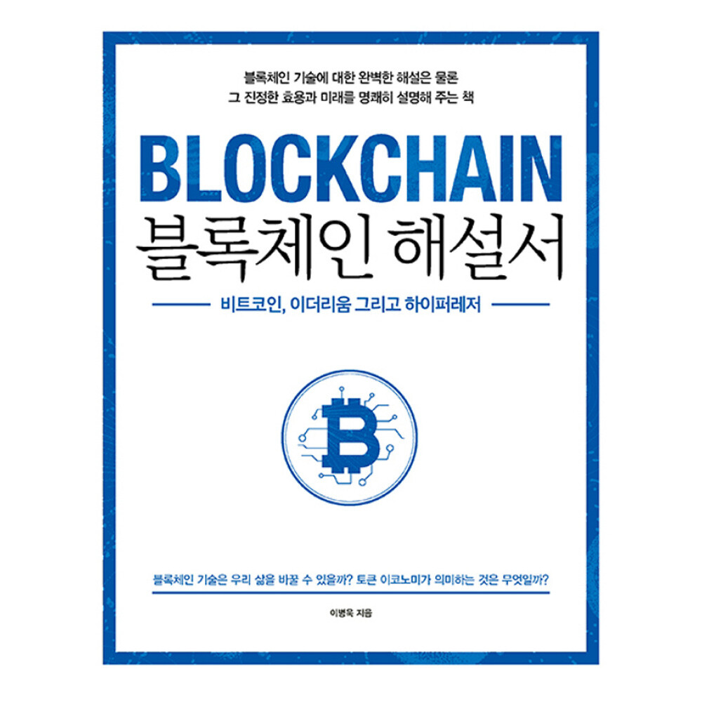 에이콘출판사 (이병욱) 블록체인 해설서 비트코인 이더리움 그리고 하이퍼레저