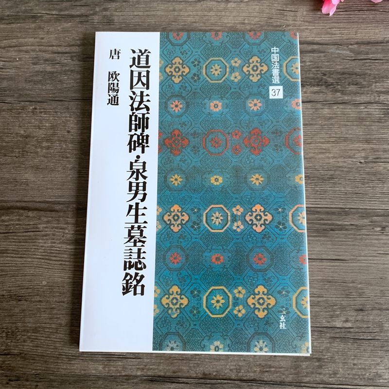 기초서예 도인법사비 서예책 연습용 독학 붓글씨연습 글씨연습