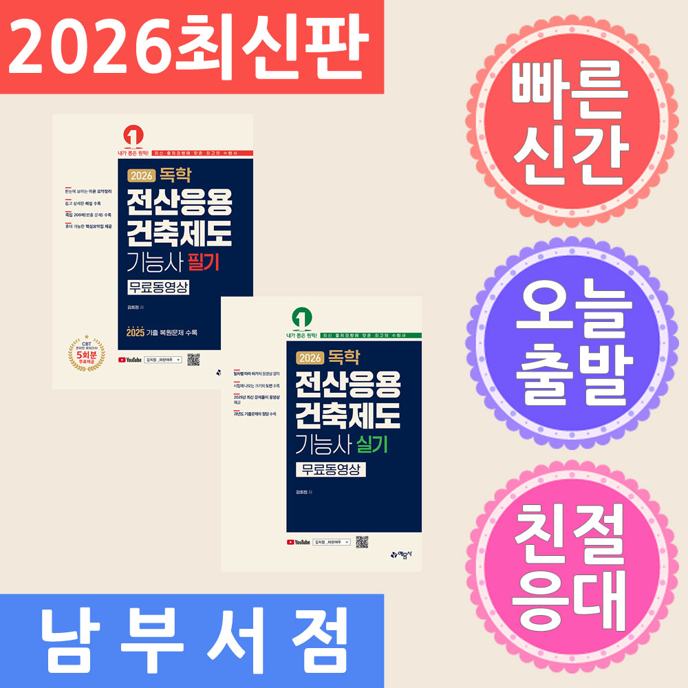 [출판사 예문사]예문사 세트 2권 예문사 2026 독학 전산응용건축제도기능사 필기 + 실기 - 무료 동영상