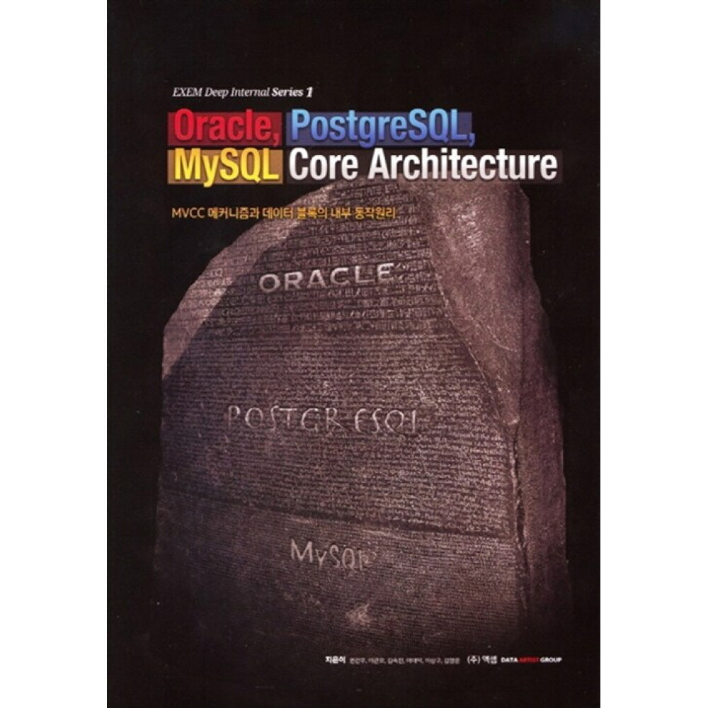 [출판사 엑셈]엑셈 (권건우) Oracle PostgreSQL MySQL Core Architecture MVCC 메커니즘과 데이터 블록의 내부 동작원리