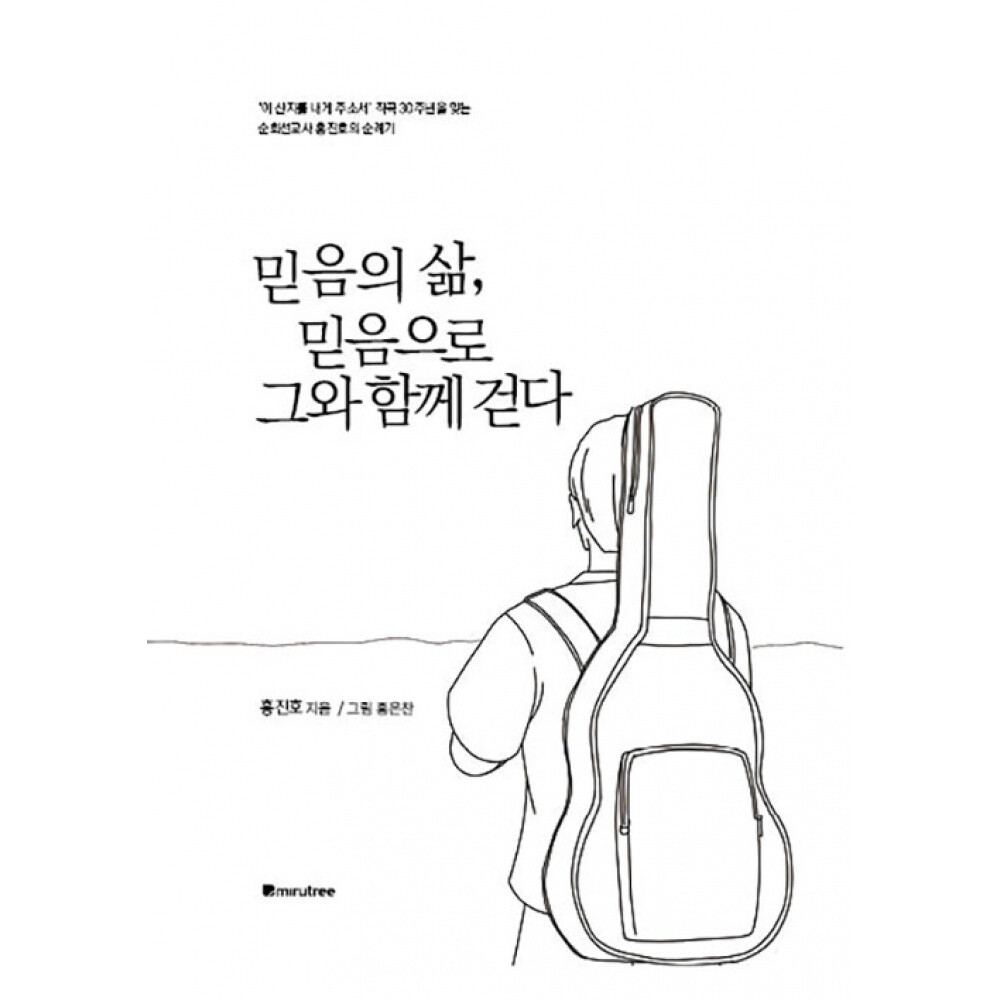 [출판사 미루트리]미루트리 (홍진호) 믿음의 삶 믿음으로 그와 함께 걷다