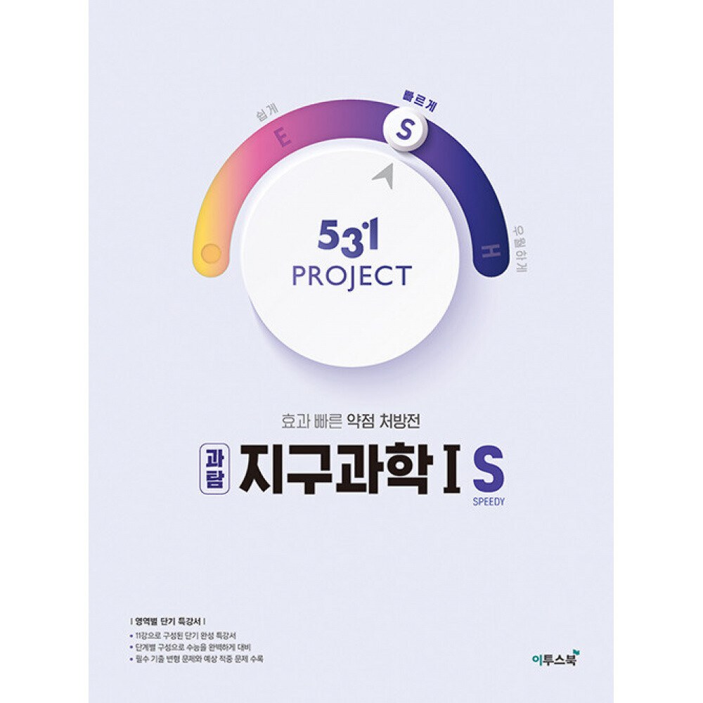 이투스북 (김두섭) 531 프로젝트 PROJECT 지구과학1 S (2026년용) 효과 빠른 약점 처방전
