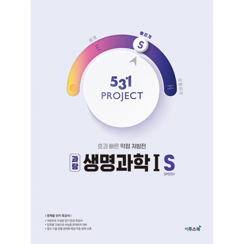 이투스북 (권오민) 531 프로젝트 PROJECT 생명과학1 S (2026년용) 효과 빠른 약점 처방전