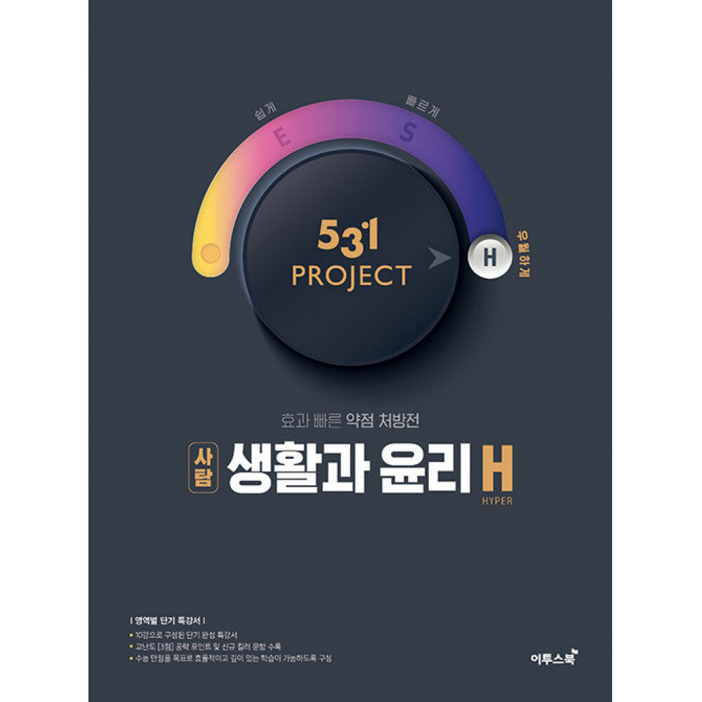 이투스북 (이투스교육 사회개발팀) 531 프로젝트 PROJECT 생활과윤리 H (2026년용) 효과 빠른 약점 처방전