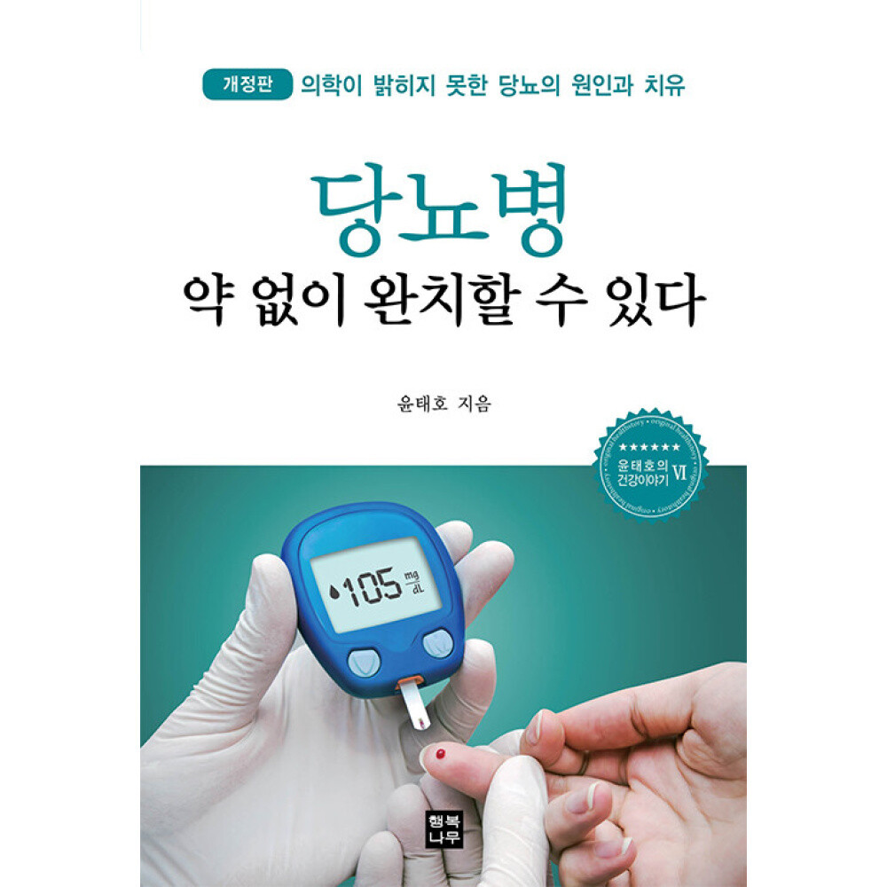 [출판사 행복나무]행복나무(도서) (윤태호) 당뇨병 약 없이 완치할 수 있다 의학이 밝히지 못한 당뇨의 원인과 치유