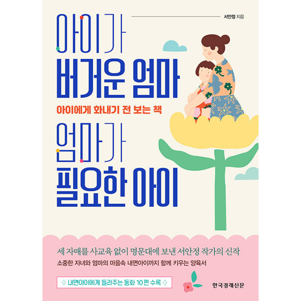 한국경제신문사 (서안정) 아이가 버거운 엄마 엄마가 필요한 아이 아이에게 화내기 전 보는 책