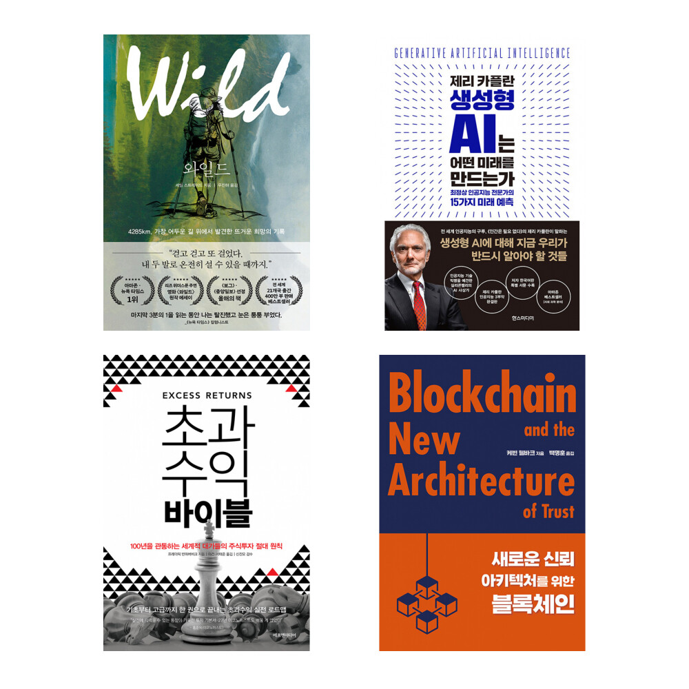 페이지2북스 (서울대 경영대 인기도서) 와일드+생성형 AI는 어떤 미래를~+초과수익~+새로운 신뢰~블록체인 (전4권)