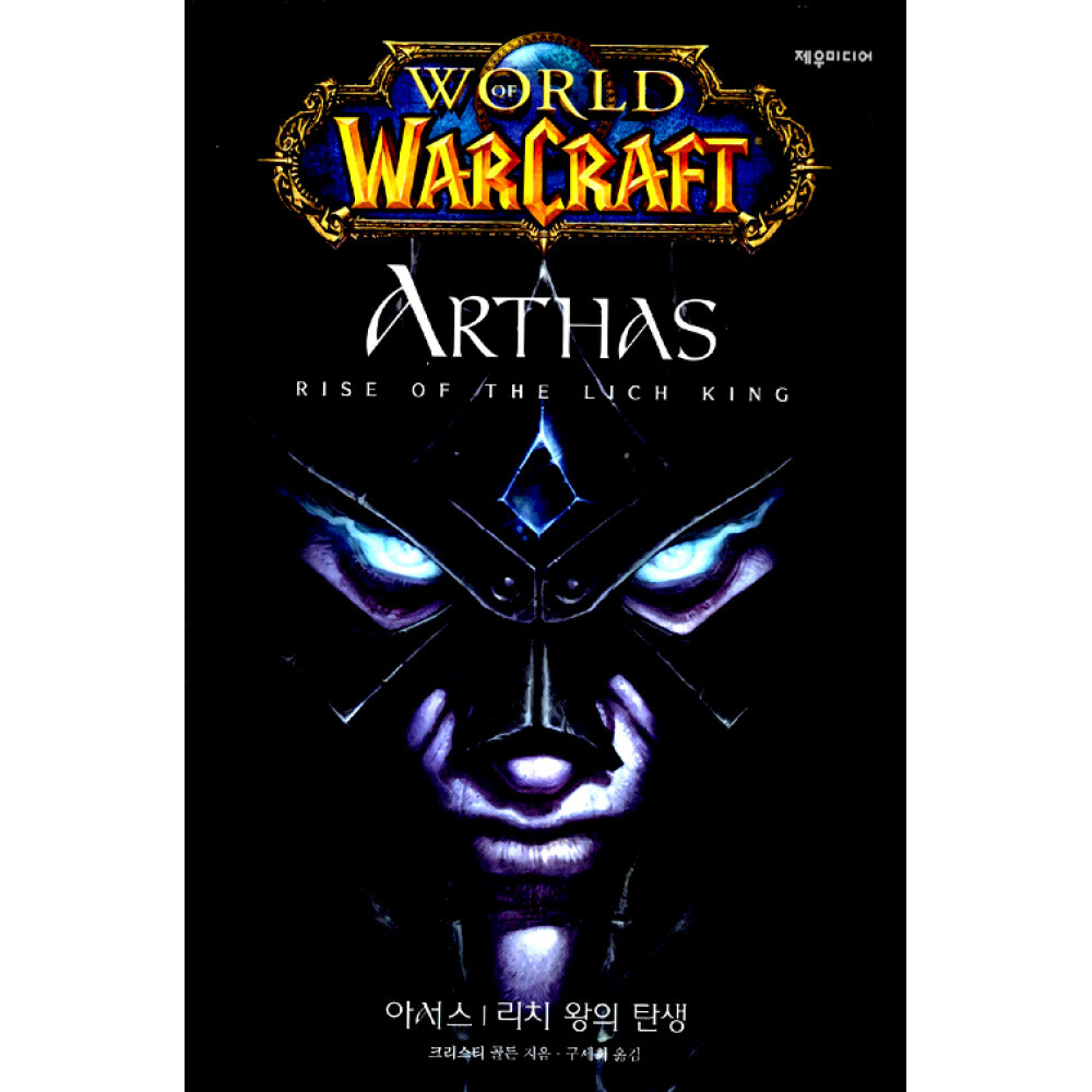 [출판사 제우미디어]제우미디어 (크리스티 골든) 월드 오브 워크래프트 아서스 Arthas 리치 왕의 탄생