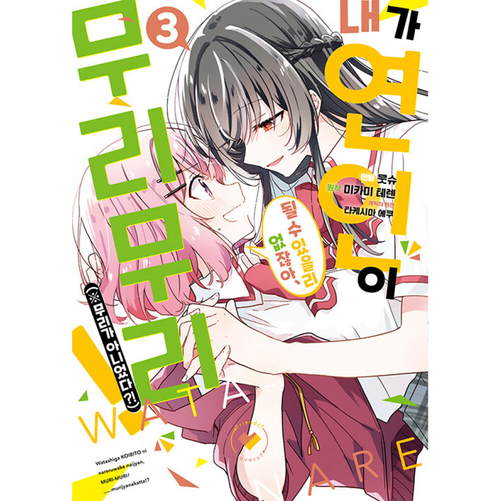 [출판사 소미미디어]소미미디어 (미카미 테렌 원저) 코믹 내가 연인이 될 수 있을 리 없잖아 무리무리 (무리가 아니었다) 3