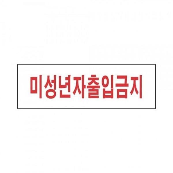 견출지 표지판 3908 미성년자출입금지