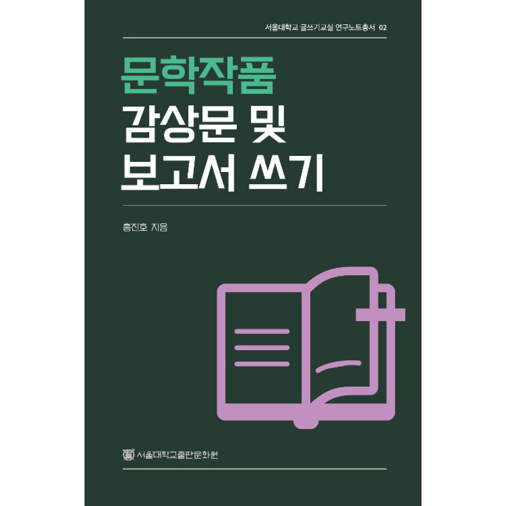 서울대학교출판문화원 (홍진호) 문학작품 감상문 및 보고서 쓰기