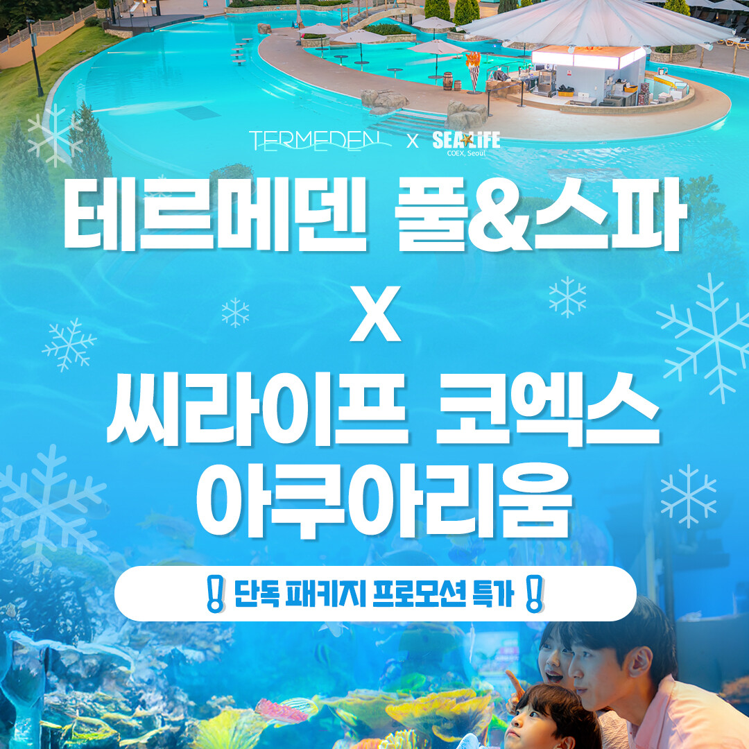 |특가| (당일사용가능) 이천 테르메덴 풀앤스파+씨라이프 코엑스아쿠아리움 입장권 패키지