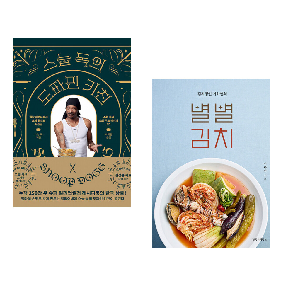 [출판사 위즈덤하우스]위즈덤하우스 (스눕 독) 스눕 독의 도파민 키친 + (이하연) 김치명인 이하연의 별별김치 (전2권)