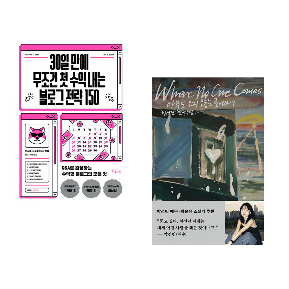 위너스북 (이균재) 30일 만에 무조건 첫 수익 내는 블로그 전략 150 + (천선란) 아무도 오지 않는 곳에서 (전2권)