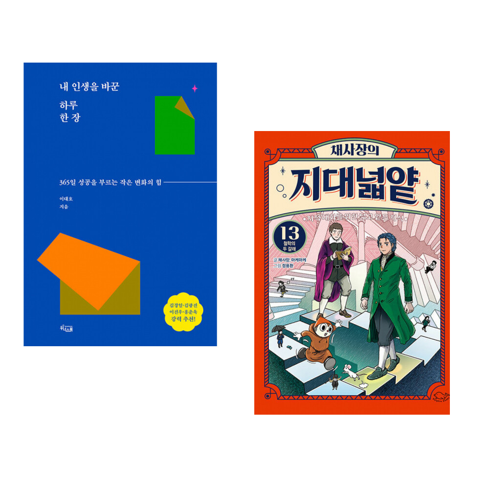 (이대호) 내 인생을 바꾼 하루 한 장 + (채사장) 채사장의 지대넓얕 13 : 철학의 두 갈래 (전2권)