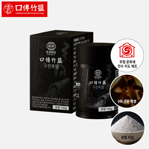 [오늘출발] 조선은단 조선은단 9번 9회 구운 구전죽염 (가루 소금 분말) 1개