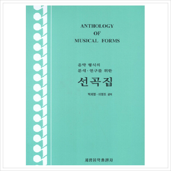 세광음악출판사 음악형식의 분석 연구를 위한 선곡집
