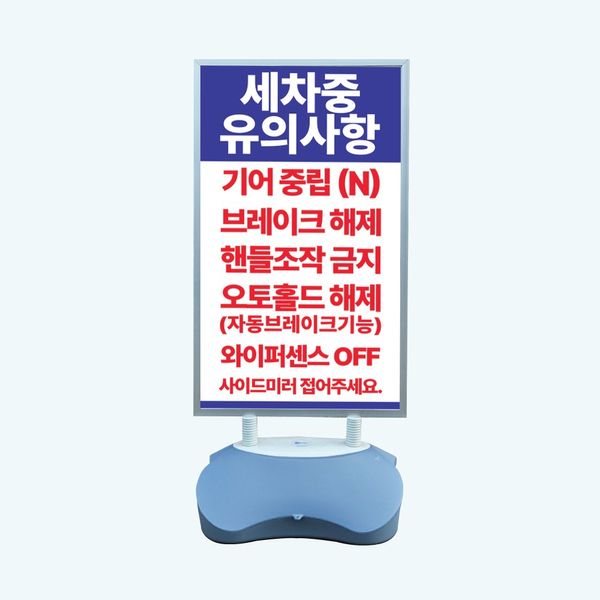 세차중 유의사항 실외 물통거치대 스탠딩배너 입구 입간판 단면