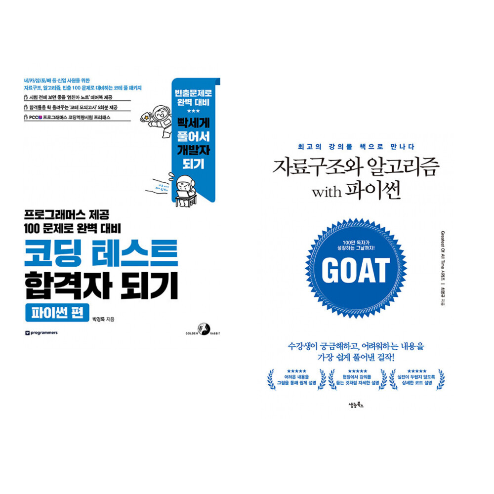 [출판사 골든래빗]골든래빗 (박경록) 코딩 테스트 합격자 되기 - 파이썬 편 + (최영규) 자료구조와 알고리즘 with 파이썬 (전2권)