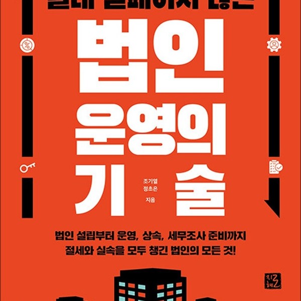 [출판사 지혜로]지혜로 절대 실패하지 않는 법인 운영의 기술 - 엑시트하는 대표는 시작부터 다르다
