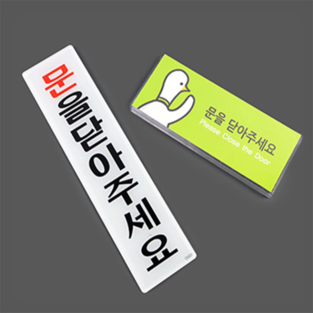 [오늘출발] 데일리모아 문표지판 문을닫아주세요팻말 냉난방중 문을닫아주세요표지판 문을닫아주세요알림판