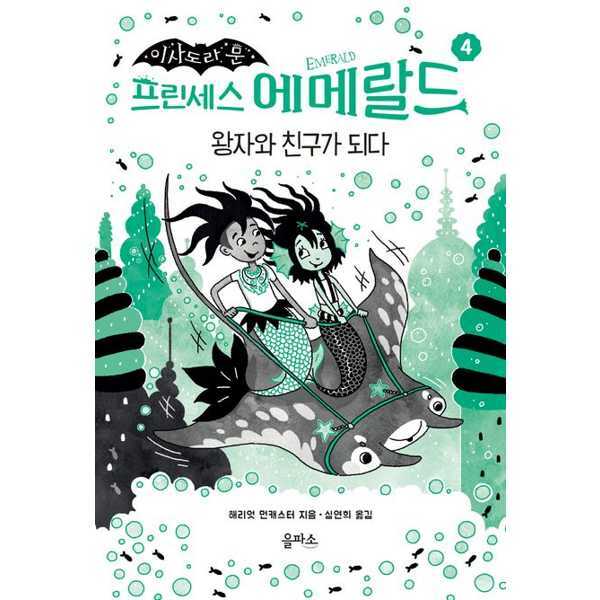 (현대Hmall)을파소 이사도라 문 프린세스 에메랄드 4 왕자와 친구가 되다 .