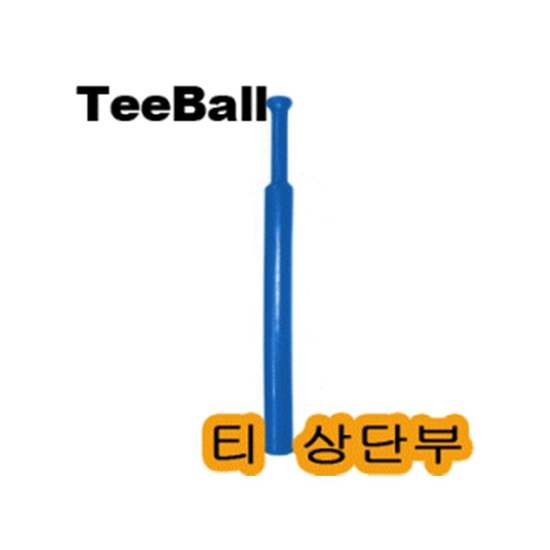 무료배송 티볼 베팅티 상단부 t볼 야구 받침대 티대 tee볼