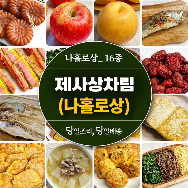 [주온커머스]장바요 당일조리 제사음식 49제 나홀로 1인 제사상차림 16종 3.3kg