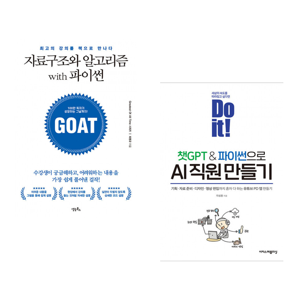 생능북스 (최영규) 자료구조와 알고리즘 with 파이썬 + (이성용) Do it 챗GPT파이썬으로 AI 직원 만들기 (전2권)