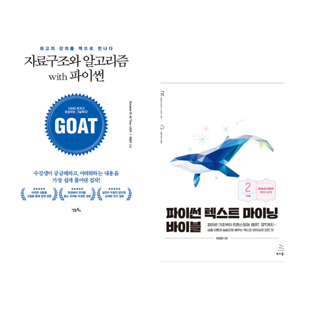 생능북스 (최영규) 자료구조와 알고리즘 with 파이썬 + (이상엽) 파이썬 텍스트 마이닝 바이블 2 (전2권)