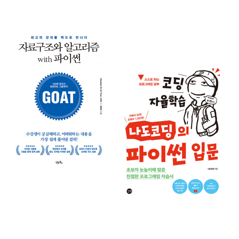생능북스 (최영규) 자료구조와 알고리즘 with 파이썬 + (나도코딩) 코딩 자율학습 나도코딩의 파이썬 입문 (전2권)