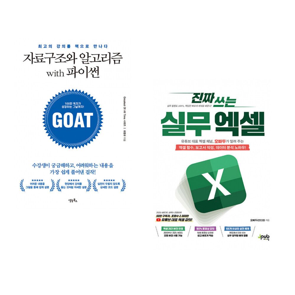 생능북스 (최영규) 자료구조와 알고리즘 with 파이썬 + (전진권) 진짜 쓰는 실무 엑셀 (전2권)