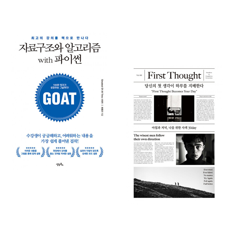 생능북스 (최영규) 자료구조와 알고리즘 with 파이썬 + (페이서스코리아) 당신의 첫 생각이 하루를 지배한다 (전2권)