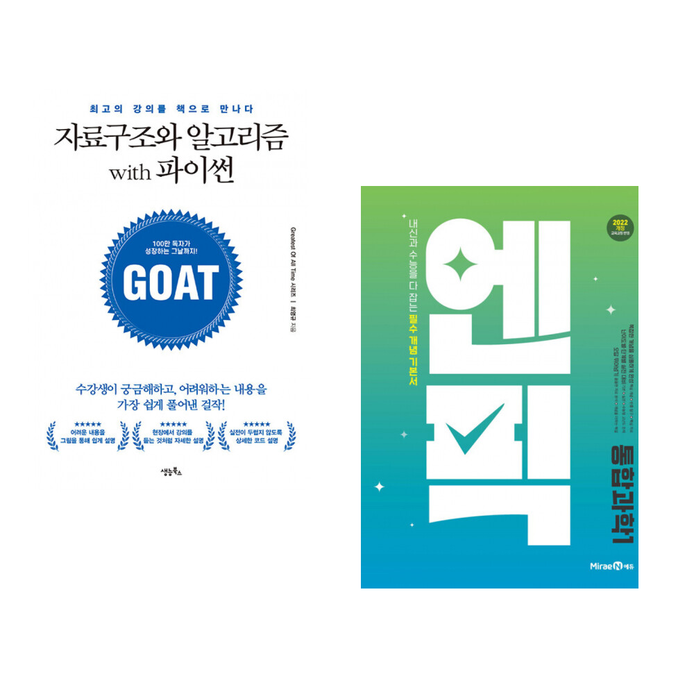 생능북스 (최영규) 자료구조와 알고리즘 with 파이썬 + (강태욱) 엔픽 고등 통합과학1 (2025년) (전2권)