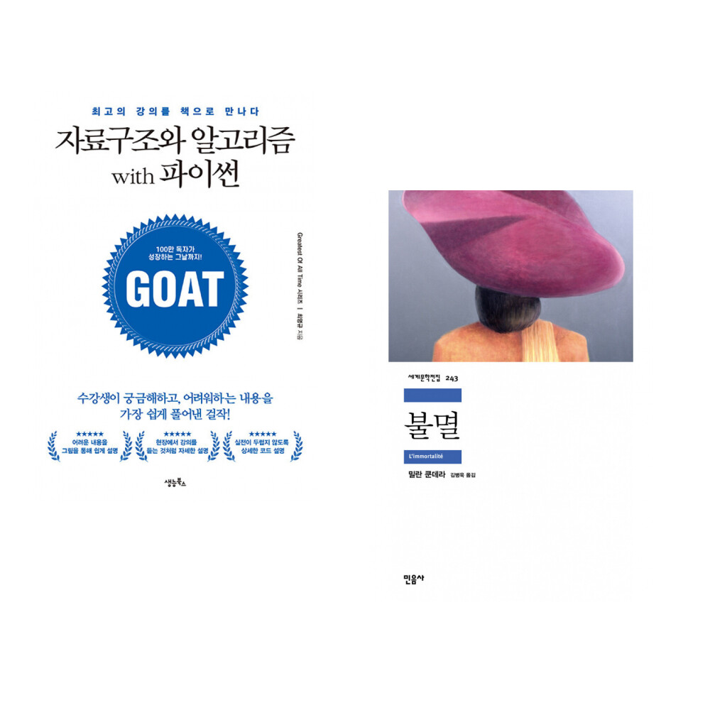 생능북스 (최영규) 자료구조와 알고리즘 with 파이썬 + (밀란 쿤데라) 불멸 (전2권)