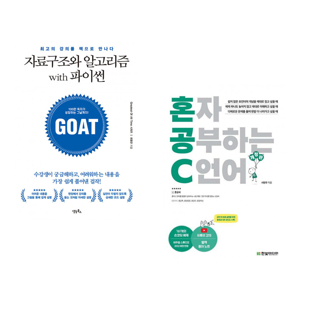 생능북스 (최영규) 자료구조와 알고리즘 with 파이썬 + (서현우) 혼자 공부하는 C 언어 (전2권)