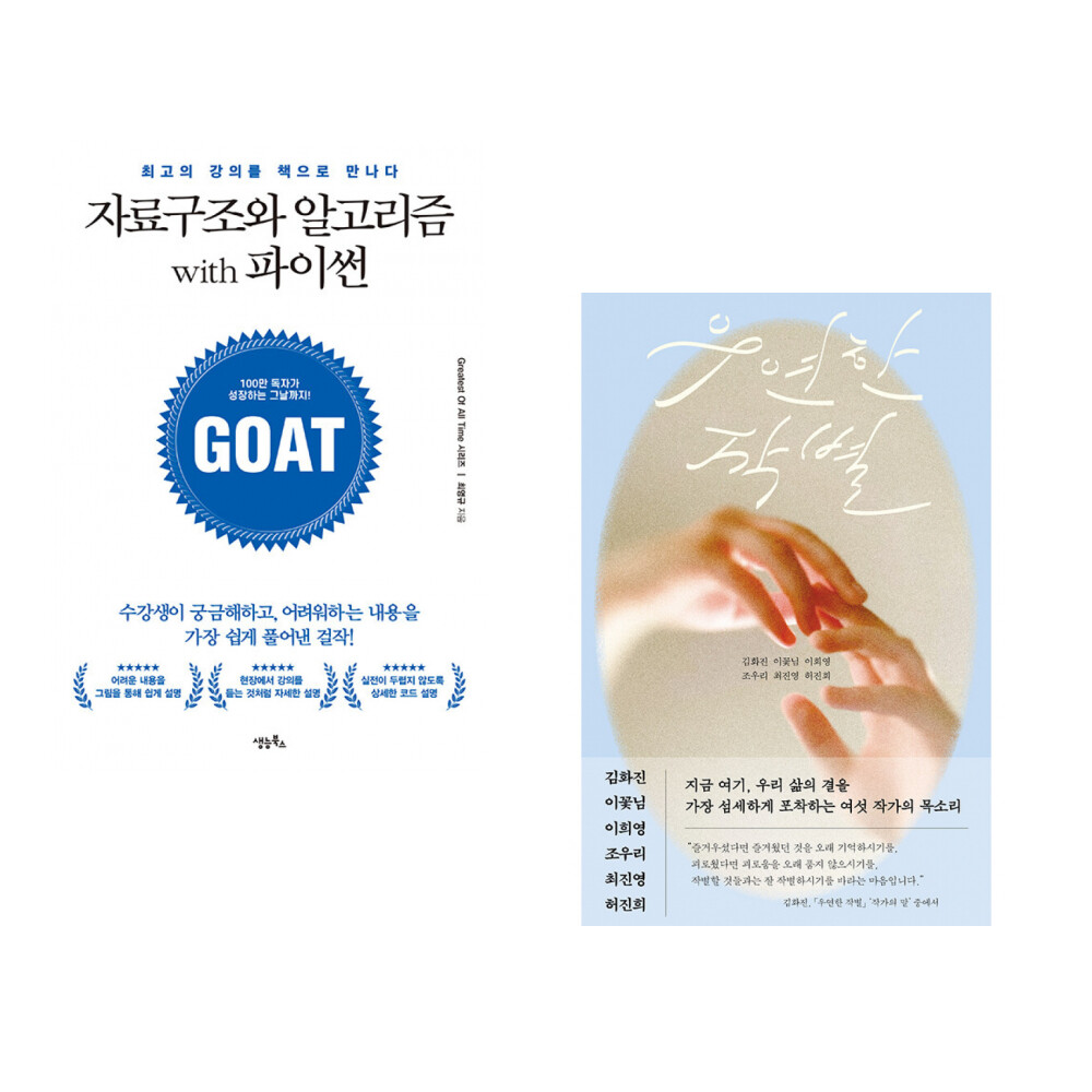 생능북스 (최영규) 자료구조와 알고리즘 with 파이썬 + (김화진) 우연한 작별 (전2권)