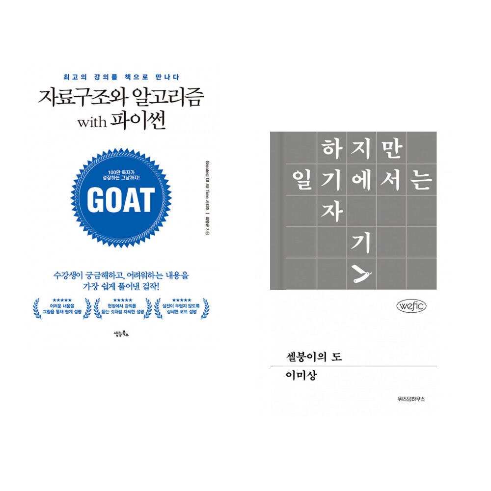 생능북스 (최영규) 자료구조와 알고리즘 with 파이썬 + (이미상) 셀붕이의 도 (전2권)