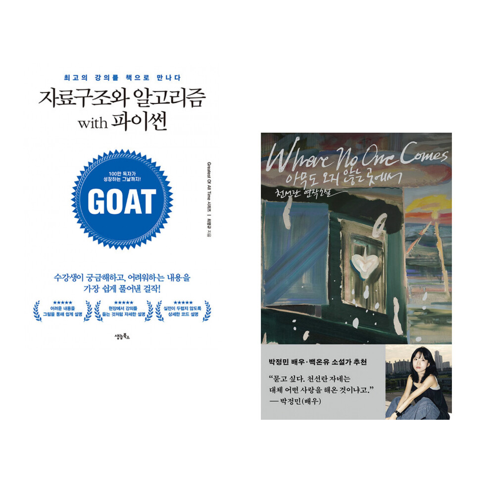 생능북스 (최영규) 자료구조와 알고리즘 with 파이썬 + (천선란) 아무도 오지 않는 곳에서 (전2권)