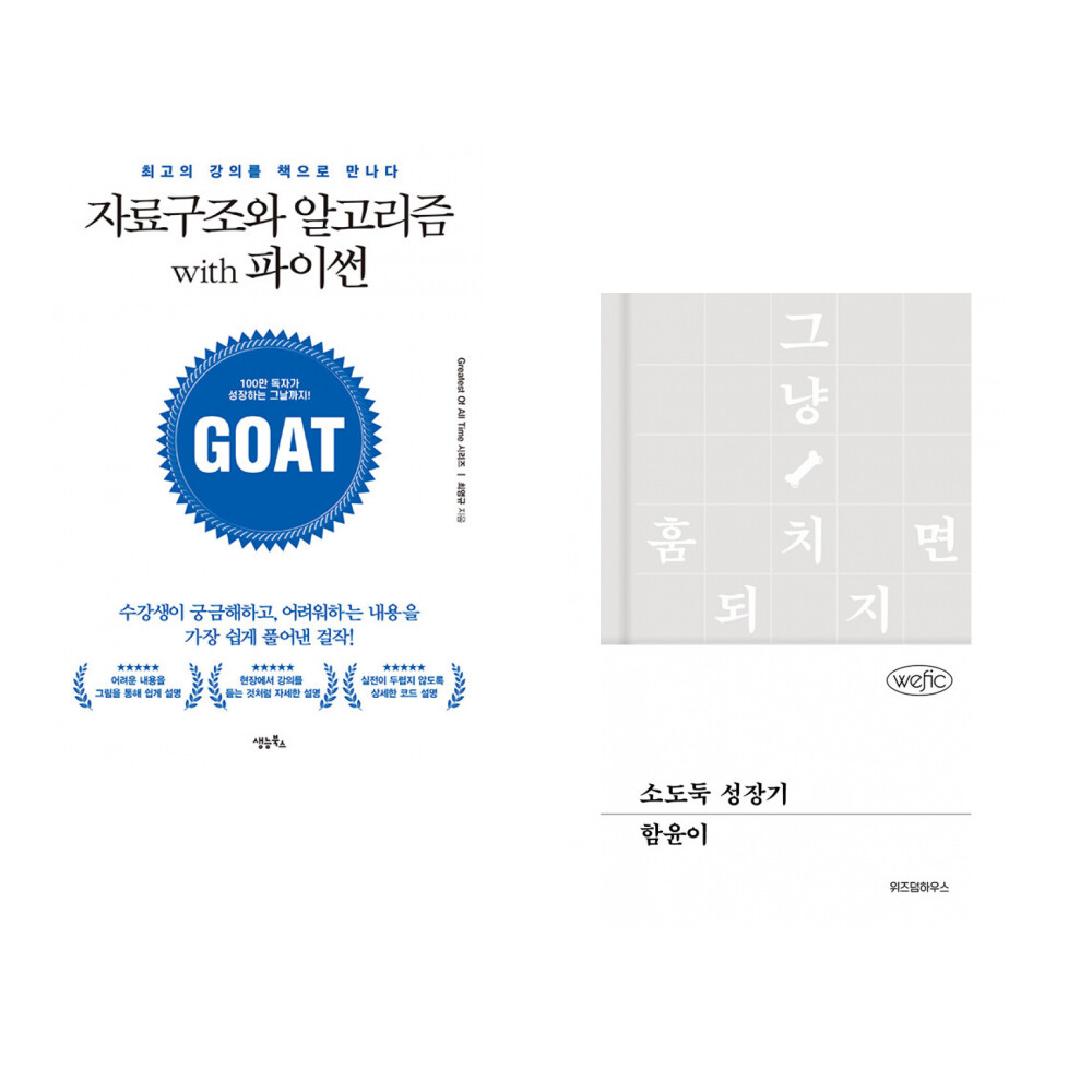 생능북스 (최영규) 자료구조와 알고리즘 with 파이썬 + (함윤이) 소도둑 성장기 (전2권)