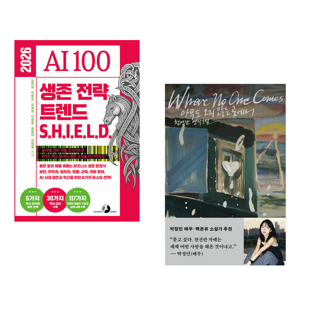 [출판사 골든래빗]골든래빗 (김미희) 2026 AI 100 생존 전략 트렌드 실드(SHIELD) + (천선란) 아무도 오지 않는 곳에서 (전2권)