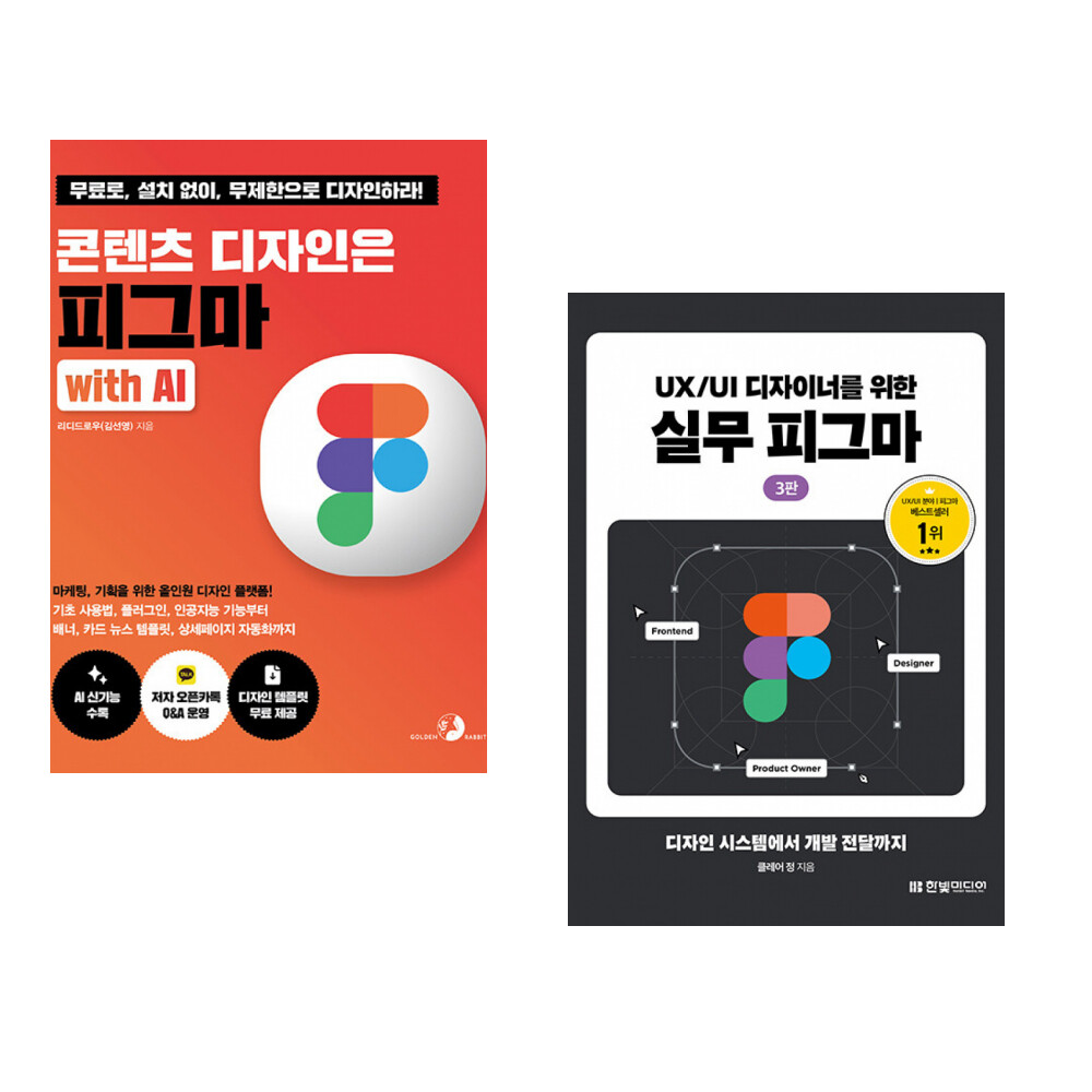 [출판사 골든래빗]골든래빗 (김선영) 콘텐츠 디자인은 피그마 with AI + (클레어 정) UX/UI 디자이너를 위한 실무 피그마 (전2권)