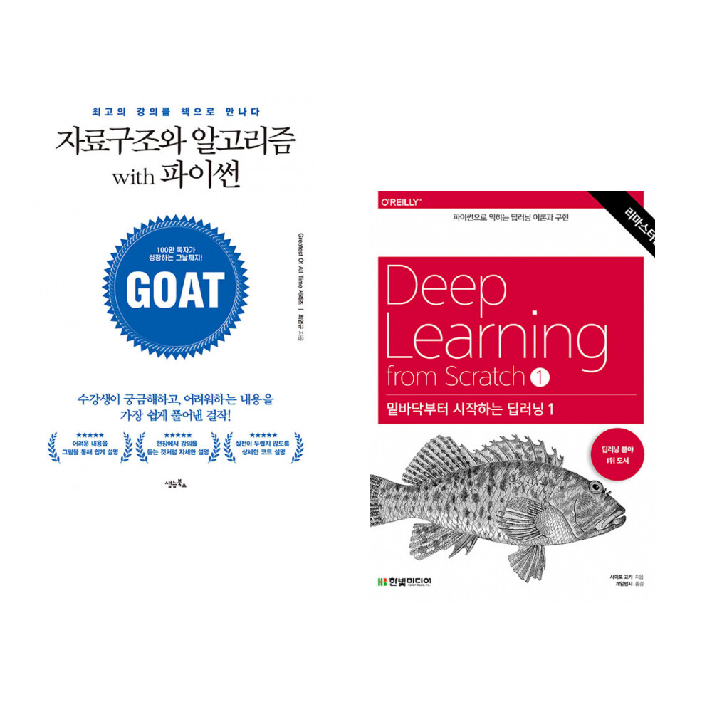 생능북스 (최영규) 자료구조와 알고리즘 with 파이썬 + (사이토 고키) 밑바닥부터 시작하는 딥러닝 1 (전2권)