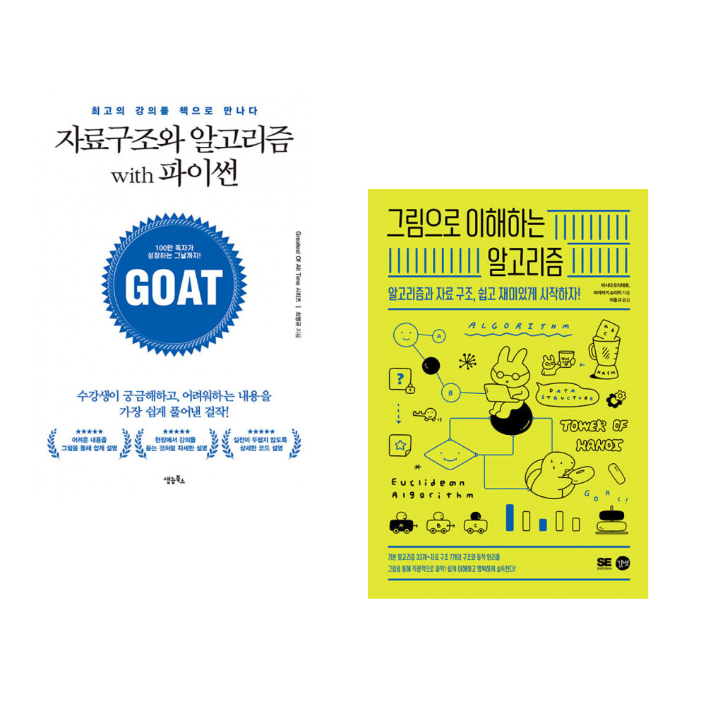 생능북스 (최영규) 자료구조와 알고리즘 with 파이썬 + (이시다 모리테루) 그림으로 이해하는 알고리즘 (전2권)