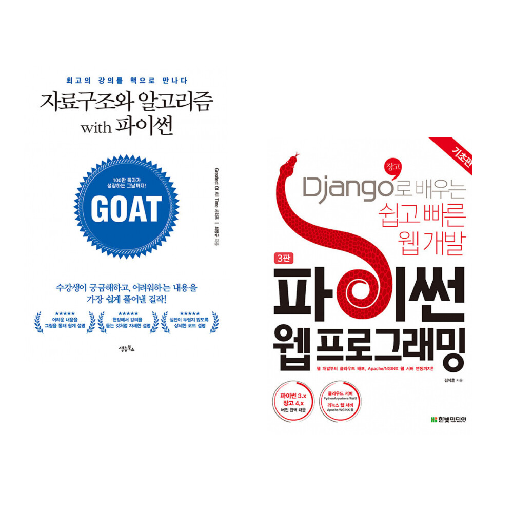 생능북스 (최영규) 자료구조와 알고리즘 with 파이썬 + (김석훈) 파이썬 웹 프로그래밍 기초편 (전2권)