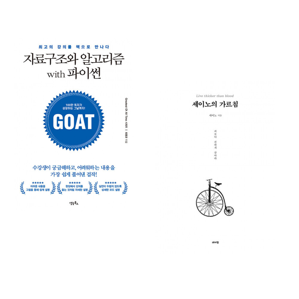 생능북스 (최영규) 자료구조와 알고리즘 with 파이썬 + (세이노) 세이노의 가르침 (전2권)